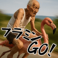 褒め上手フラミンGOじじぃが褒めるスタンプ