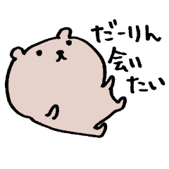 ダーリンのことが大好きなクマのスタンプ Line スタンプ Line Store ダーリンのことが大好きなクマのスタンプ Line スタンプ Line Store