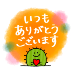 ゆるっとサボテン6〜続・優しい敬語〜