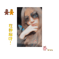 我的漂亮小寶貝