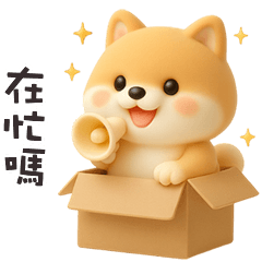 ・ᴥ・小柴犬在忙嗎