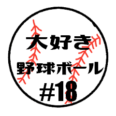 love baseball #18 Sticker
