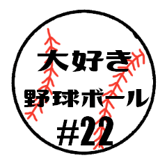 love baseball #22 Sticker