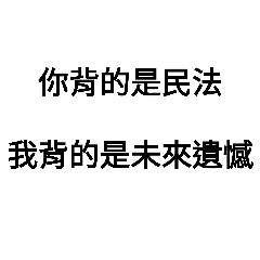 法律學生絕望語錄