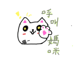 呼叫媽媽 貓咪 學生手繪