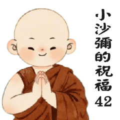 來自小沙彌的祝福42