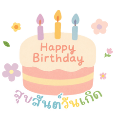 คำอวยพรวันเกิด V.1