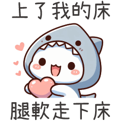 鯊魚喵喵★上了我的床,腿軟走下床