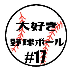 love baseball #17 Sticker