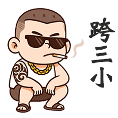 ( - ̀ω•́ ) 加九大哥跨三小