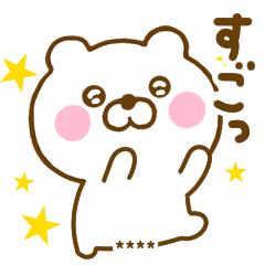友達と使えるくまひなカスタムだよ