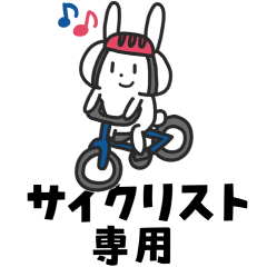 自転車うさぎ