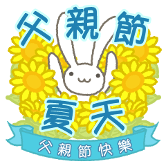 【中国語（繁体字）】父親節　夏のうさぎ