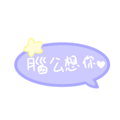（自用）哄男友貼圖