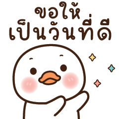 ปุ๊กปิ๊ก เป็ดขาวตัวกลม