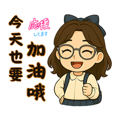 眼鏡女孩的真心話