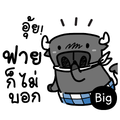 ติดลม : ฟายเอ๊ย! กำลัง 2 (บิ๊ก)