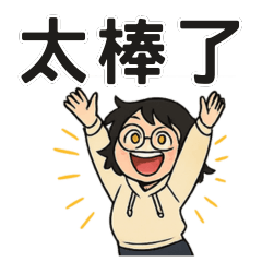 我的私人日常話語