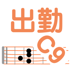 タブん仕事 〜ほんとはコード表だけど〜