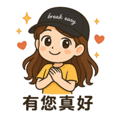 怡兒的日常表情包