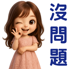 可愛女孩♡日常實用