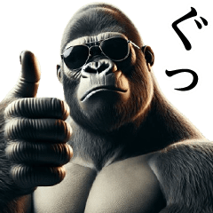 【サングラス】イケメンゴリラ