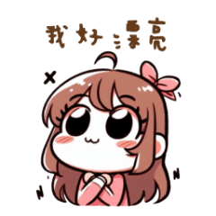 妃子 - 我好漂亮