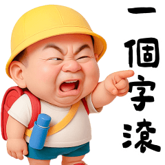 怪阿北是個壞學生