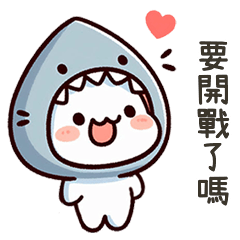 小鯊貓要開戰了嗎