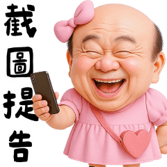 怪阿北小公舉 笑裡藏刀篇