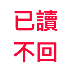 四字熟話