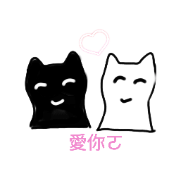 情侶專用貓