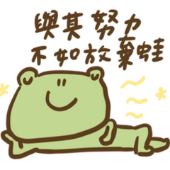 好戲開演了蛙02：厭世蛙語錄｜不想努力了蛙