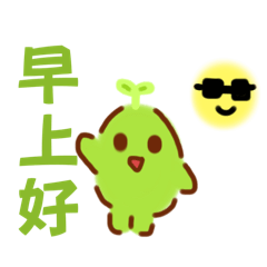 小樹苗的日常生活