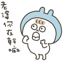 小捲毛邦尼找老婆