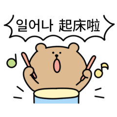 진지곰2 (한국어/대만어)