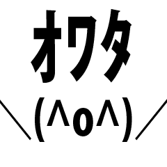 懐かしネットスラング（うごく）