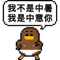 點陣星球 - 威利好熱篇