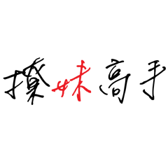潔西女孩-撩妹高手
