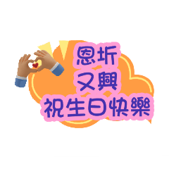w生日快樂