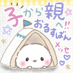 子供も使える❤️留守番ふわもちシマエナガ