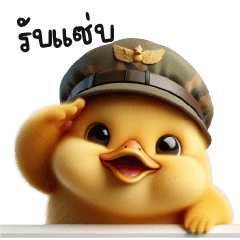 เจ้าเป็ดใส่หมวกทหาร