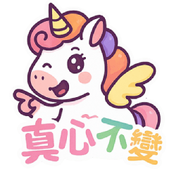 獨角獸的日常魔法語