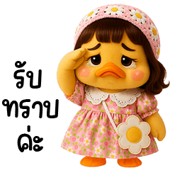 เจ้าเป็ดหน้าบูดชุดหวานแหวว 05