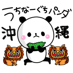 沖縄方言うちなーぐちパンダ Line スタンプ Line Store 沖縄方言うちなーぐちパンダ Line スタンプ Line Store