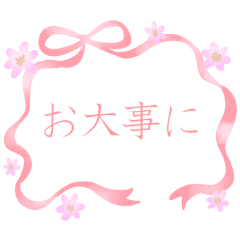 文字おおきめ♥リボン・ハート・フラワー