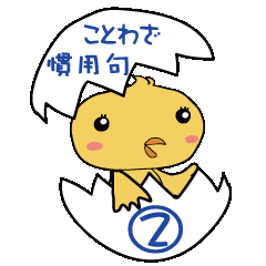 Japanese Saying&Idioms part2