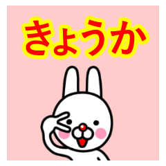 ☆きょうか☆名前プレミアムスタンプ