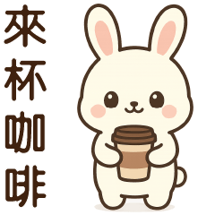 可愛白兔❤️日常實用貼圖