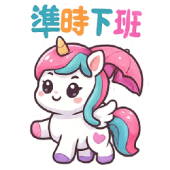 獨角獸-日常想什麼